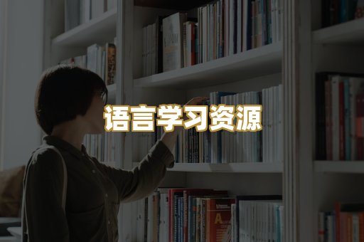 语言学习资源
