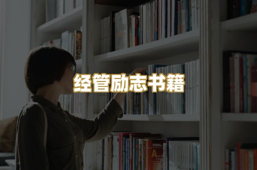 经管励志书籍