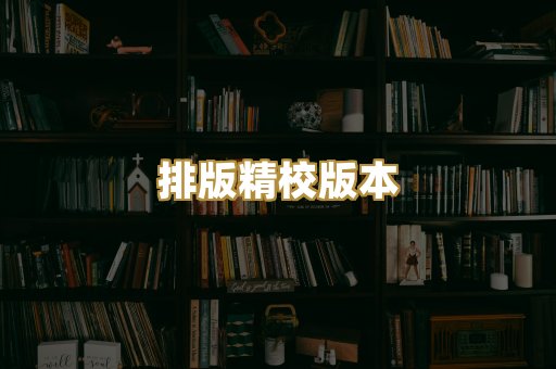 排版精校版本